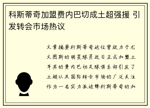 科斯蒂奇加盟费内巴切成土超强援 引发转会市场热议 科斯蒂奇加盟费内巴切成土超强援 引发转会市场热议