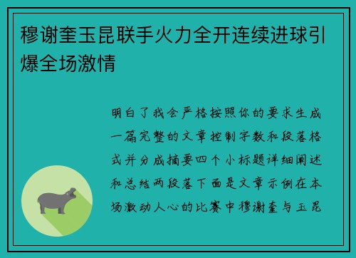 穆谢奎玉昆联手火力全开连续进球引爆全场激情 穆谢奎玉昆联手火力全开连续进球引爆全场激情