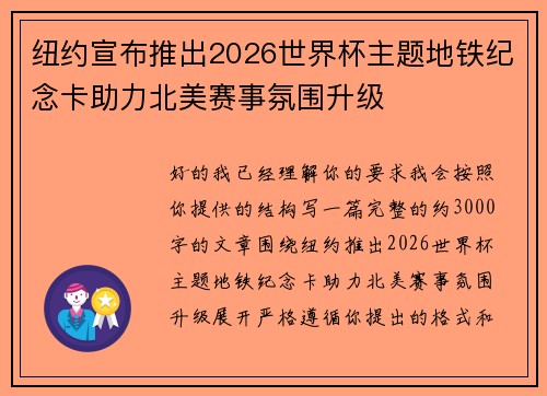 纽约宣布推出2026世界杯主题地铁纪念卡助力北美赛事氛围升级 纽约宣布推出2026世界杯主题地铁纪念卡助力北美赛事氛围升级