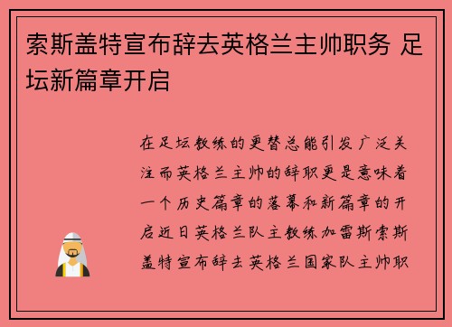 索斯盖特宣布辞去英格兰主帅职务 足坛新篇章开启 索斯盖特宣布辞去英格兰主帅职务 足坛新篇章开启