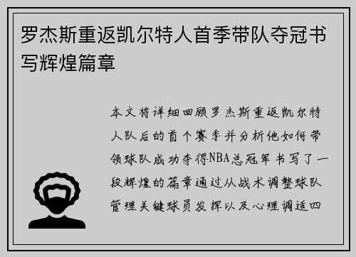 罗杰斯重返凯尔特人首季带队夺冠书写辉煌篇章 罗杰斯重返凯尔特人首季带队夺冠书写辉煌篇章