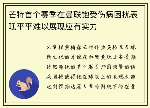 芒特首个赛季在曼联饱受伤病困扰表现平平难以展现应有实力 芒特首个赛季在曼联饱受伤病困扰表现平平难以展现应有实力