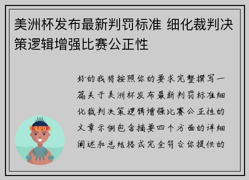 美洲杯发布最新判罚标准 细化裁判决策逻辑增强比赛公正性 美洲杯发布最新判罚标准 细化裁判决策逻辑增强比赛公正性