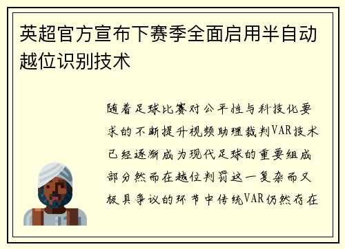 英超官方宣布下赛季全面启用半自动越位识别技术 英超官方宣布下赛季全面启用半自动越位识别技术