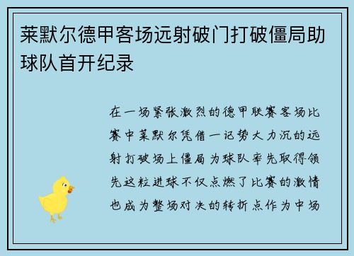 莱默尔德甲客场远射破门打破僵局助球队首开纪录
