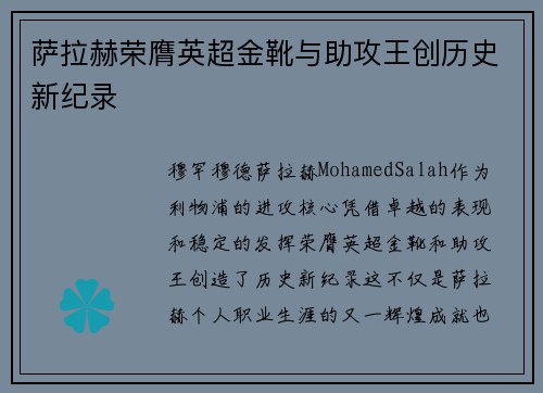 萨拉赫荣膺英超金靴与助攻王创历史新纪录 萨拉赫荣膺英超金靴与助攻王创历史新纪录