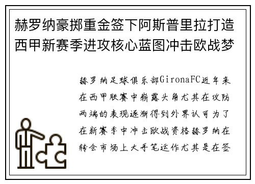 赫罗纳豪掷重金签下阿斯普里拉打造西甲新赛季进攻核心蓝图冲击欧战梦想 赫罗纳豪掷重金签下阿斯普里拉打造西甲新赛季进攻核心蓝图冲击欧战梦想
