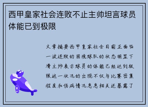 西甲皇家社会连败不止主帅坦言球员体能已到极限 西甲皇家社会连败不止主帅坦言球员体能已到极限