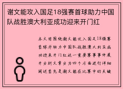 谢文能攻入国足18强赛首球助力中国队战胜澳大利亚成功迎来开门红 谢文能攻入国足18强赛首球助力中国队战胜澳大利亚成功迎来开门红