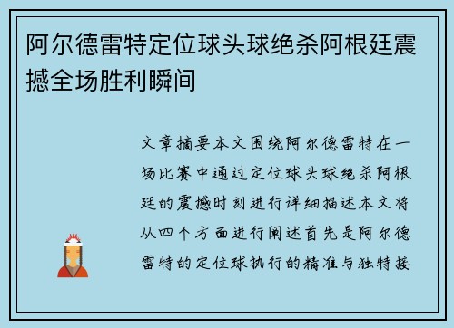 阿尔德雷特定位球头球绝杀阿根廷震撼全场胜利瞬间 阿尔德雷特定位球头球绝杀阿根廷震撼全场胜利瞬间