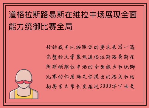 道格拉斯路易斯在维拉中场展现全面能力统御比赛全局 道格拉斯路易斯在维拉中场展现全面能力统御比赛全局