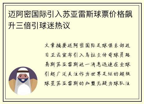 迈阿密国际引入苏亚雷斯球票价格飙升三倍引球迷热议