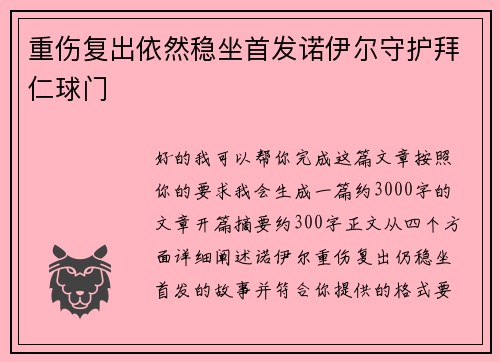 重伤复出依然稳坐首发诺伊尔守护拜仁球门 重伤复出依然稳坐首发诺伊尔守护拜仁球门