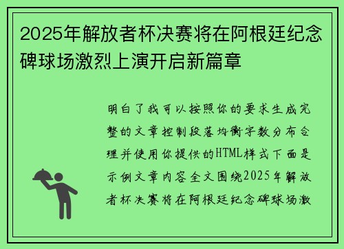 2025年解放者杯决赛将在阿根廷纪念碑球场激烈上演开启新篇章 2025年解放者杯决赛将在阿根廷纪念碑球场激烈上演开启新篇章