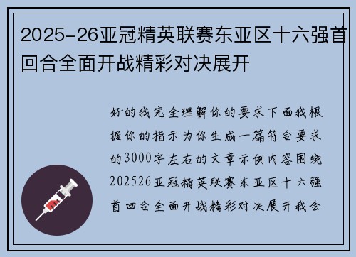 2025-26亚冠精英联赛东亚区十六强首回合全面开战精彩对决展开 2025-26亚冠精英联赛东亚区十六强首回合全面开战精彩对决展开