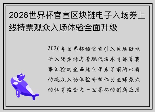 2026世界杯官宣区块链电子入场券上线持票观众入场体验全面升级