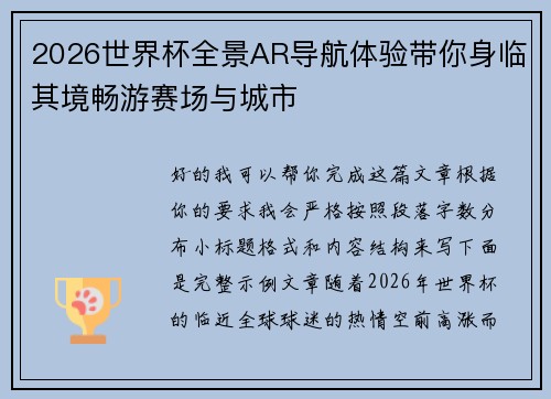 2026世界杯全景AR导航体验带你身临其境畅游赛场与城市 2026世界杯全景AR导航体验带你身临其境畅游赛场与城市