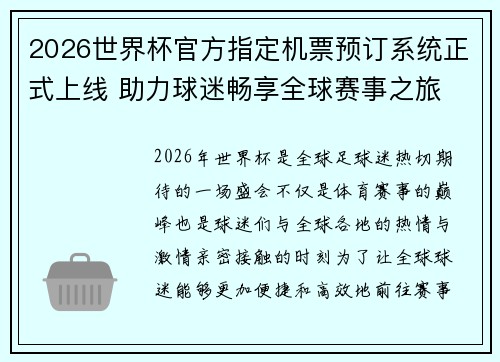 2026世界杯官方指定机票预订系统正式上线 助力球迷畅享全球赛事之旅