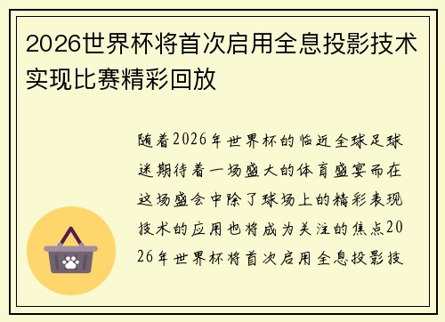 2026世界杯将首次启用全息投影技术实现比赛精彩回放 2026世界杯将首次启用全息投影技术实现比赛精彩回放