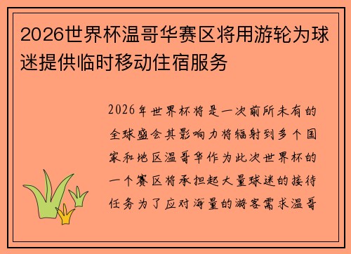 2026世界杯温哥华赛区将用游轮为球迷提供临时移动住宿服务 2026世界杯温哥华赛区将用游轮为球迷提供临时移动住宿服务