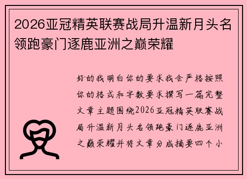 2026亚冠精英联赛战局升温新月头名领跑豪门逐鹿亚洲之巅荣耀 2026亚冠精英联赛战局升温新月头名领跑豪门逐鹿亚洲之巅荣耀