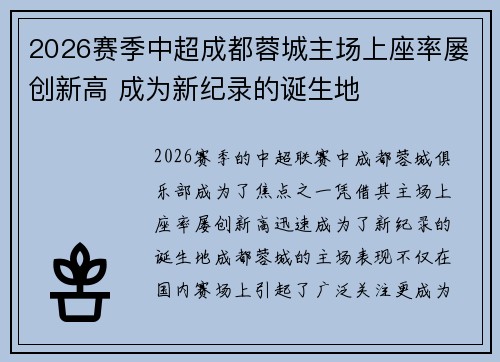 2026赛季中超成都蓉城主场上座率屡创新高 成为新纪录的诞生地 2026赛季中超成都蓉城主场上座率屡创新高 成为新纪录的诞生地
