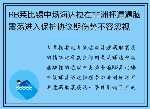 RB莱比锡中场海达拉在非洲杯遭遇脑震荡进入保护协议期伤势不容忽视 RB莱比锡中场海达拉在非洲杯遭遇脑震荡进入保护协议期伤势不容忽视