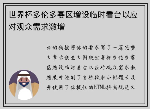 世界杯多伦多赛区增设临时看台以应对观众需求激增 世界杯多伦多赛区增设临时看台以应对观众需求激增