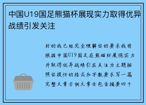 中国U19国足熊猫杯展现实力取得优异战绩引发关注 中国U19国足熊猫杯展现实力取得优异战绩引发关注