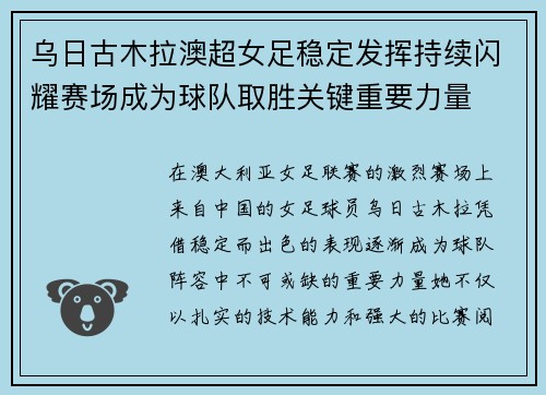 乌日古木拉澳超女足稳定发挥持续闪耀赛场成为球队取胜关键重要力量 乌日古木拉澳超女足稳定发挥持续闪耀赛场成为球队取胜关键重要力量