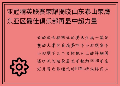 亚冠精英联赛荣耀揭晓山东泰山荣膺东亚区最佳俱乐部再显中超力量 亚冠精英联赛荣耀揭晓山东泰山荣膺东亚区最佳俱乐部再显中超力量