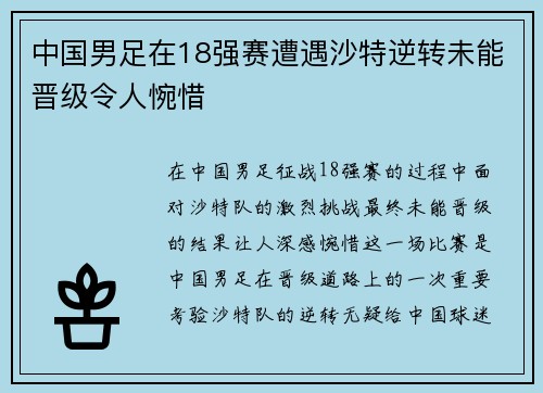 中国男足在18强赛遭遇沙特逆转未能晋级令人惋惜 中国男足在18强赛遭遇沙特逆转未能晋级令人惋惜