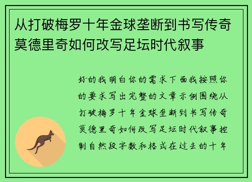 从打破梅罗十年金球垄断到书写传奇莫德里奇如何改写足坛时代叙事 从打破梅罗十年金球垄断到书写传奇莫德里奇如何改写足坛时代叙事