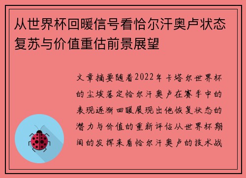 从世界杯回暖信号看恰尔汗奥卢状态复苏与价值重估前景展望 从世界杯回暖信号看恰尔汗奥卢状态复苏与价值重估前景展望