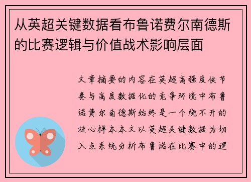 从英超关键数据看布鲁诺费尔南德斯的比赛逻辑与价值战术影响层面 从英超关键数据看布鲁诺费尔南德斯的比赛逻辑与价值战术影响层面