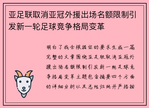 亚足联取消亚冠外援出场名额限制引发新一轮足球竞争格局变革