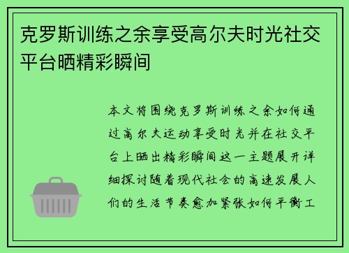 克罗斯训练之余享受高尔夫时光社交平台晒精彩瞬间 克罗斯训练之余享受高尔夫时光社交平台晒精彩瞬间