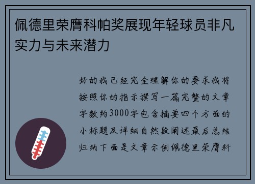 佩德里荣膺科帕奖展现年轻球员非凡实力与未来潜力