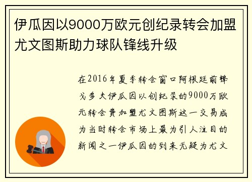 伊瓜因以9000万欧元创纪录转会加盟尤文图斯助力球队锋线升级 伊瓜因以9000万欧元创纪录转会加盟尤文图斯助力球队锋线升级