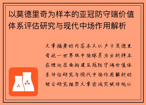 以莫德里奇为样本的亚冠防守端价值体系评估研究与现代中场作用解析 以莫德里奇为样本的亚冠防守端价值体系评估研究与现代中场作用解析