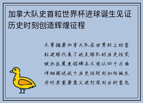 加拿大队史首粒世界杯进球诞生见证历史时刻创造辉煌征程 加拿大队史首粒世界杯进球诞生见证历史时刻创造辉煌征程