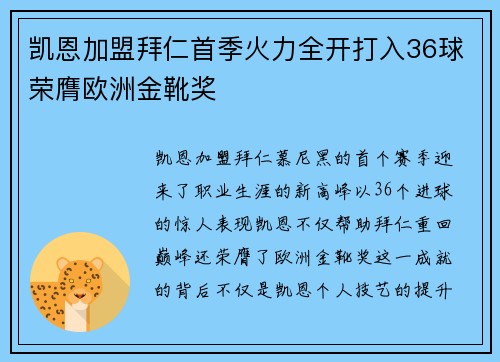 凯恩加盟拜仁首季火力全开打入36球荣膺欧洲金靴奖 凯恩加盟拜仁首季火力全开打入36球荣膺欧洲金靴奖