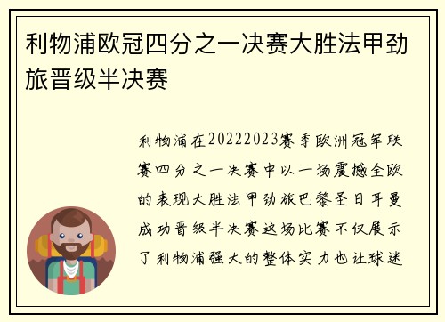 利物浦欧冠四分之一决赛大胜法甲劲旅晋级半决赛 利物浦欧冠四分之一决赛大胜法甲劲旅晋级半决赛