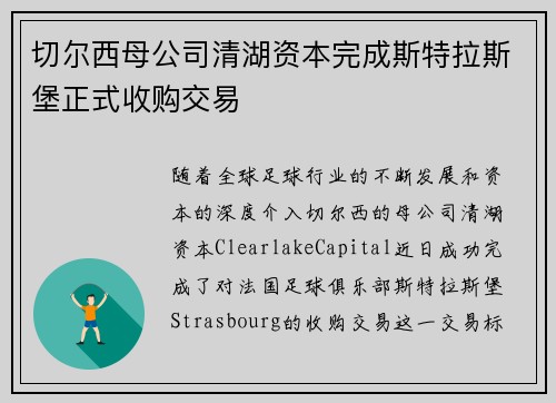 切尔西母公司清湖资本完成斯特拉斯堡正式收购交易 切尔西母公司清湖资本完成斯特拉斯堡正式收购交易