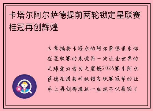 卡塔尔阿尔萨德提前两轮锁定星联赛桂冠再创辉煌 卡塔尔阿尔萨德提前两轮锁定星联赛桂冠再创辉煌
