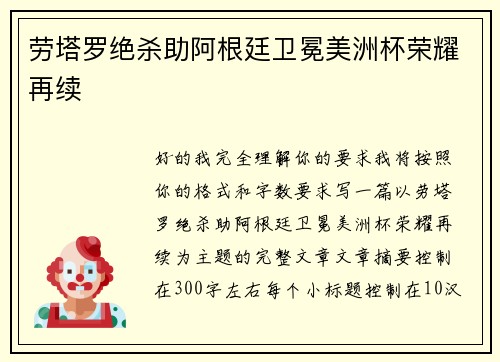 劳塔罗绝杀助阿根廷卫冕美洲杯荣耀再续 劳塔罗绝杀助阿根廷卫冕美洲杯荣耀再续