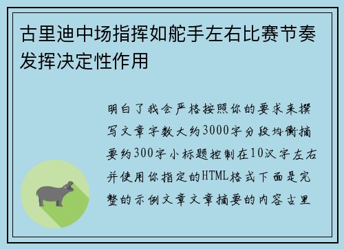 古里迪中场指挥如舵手左右比赛节奏发挥决定性作用 古里迪中场指挥如舵手左右比赛节奏发挥决定性作用