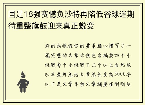 国足18强赛憾负沙特再陷低谷球迷期待重整旗鼓迎来真正蜕变 国足18强赛憾负沙特再陷低谷球迷期待重整旗鼓迎来真正蜕变