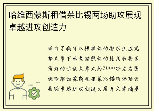 哈维西蒙斯租借莱比锡两场助攻展现卓越进攻创造力 哈维西蒙斯租借莱比锡两场助攻展现卓越进攻创造力