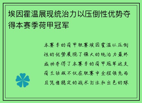 埃因霍温展现统治力以压倒性优势夺得本赛季荷甲冠军 埃因霍温展现统治力以压倒性优势夺得本赛季荷甲冠军